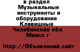  в раздел : Музыкальные инструменты и оборудование » Клавишные . Челябинская обл.,Миасс г.